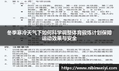 冬季寒冷天气下如何科学调整体育锻炼计划保障运动效果与安全