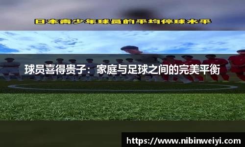 球员喜得贵子：家庭与足球之间的完美平衡