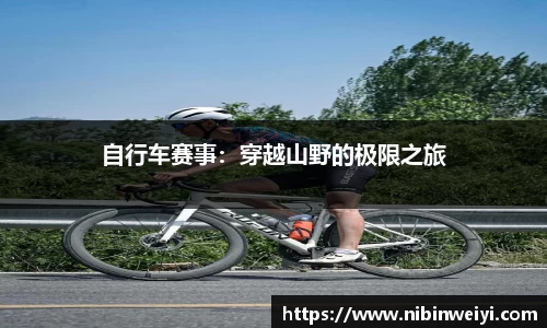 自行车赛事：穿越山野的极限之旅