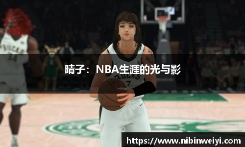 晴子：NBA生涯的光与影