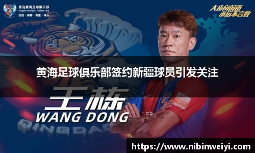 黄海足球俱乐部签约新疆球员引发关注