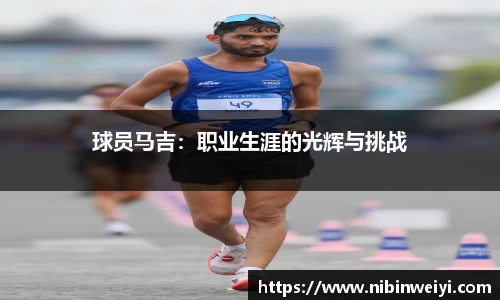 球员马吉：职业生涯的光辉与挑战